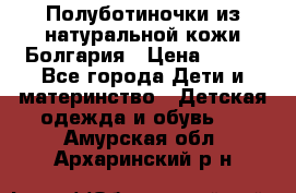 Полуботиночки из натуральной кожи Болгария › Цена ­ 550 - Все города Дети и материнство » Детская одежда и обувь   . Амурская обл.,Архаринский р-н